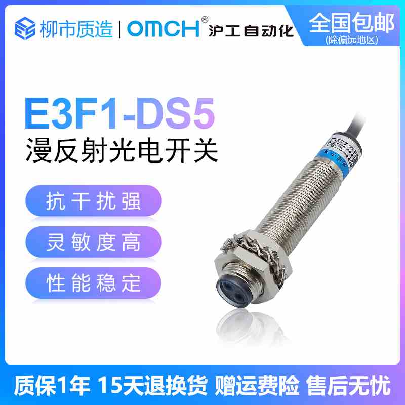 沪工自动化OMCH漫反射光电开关E3F1-DS5C4 B2 P1 P2红外传感器5CM