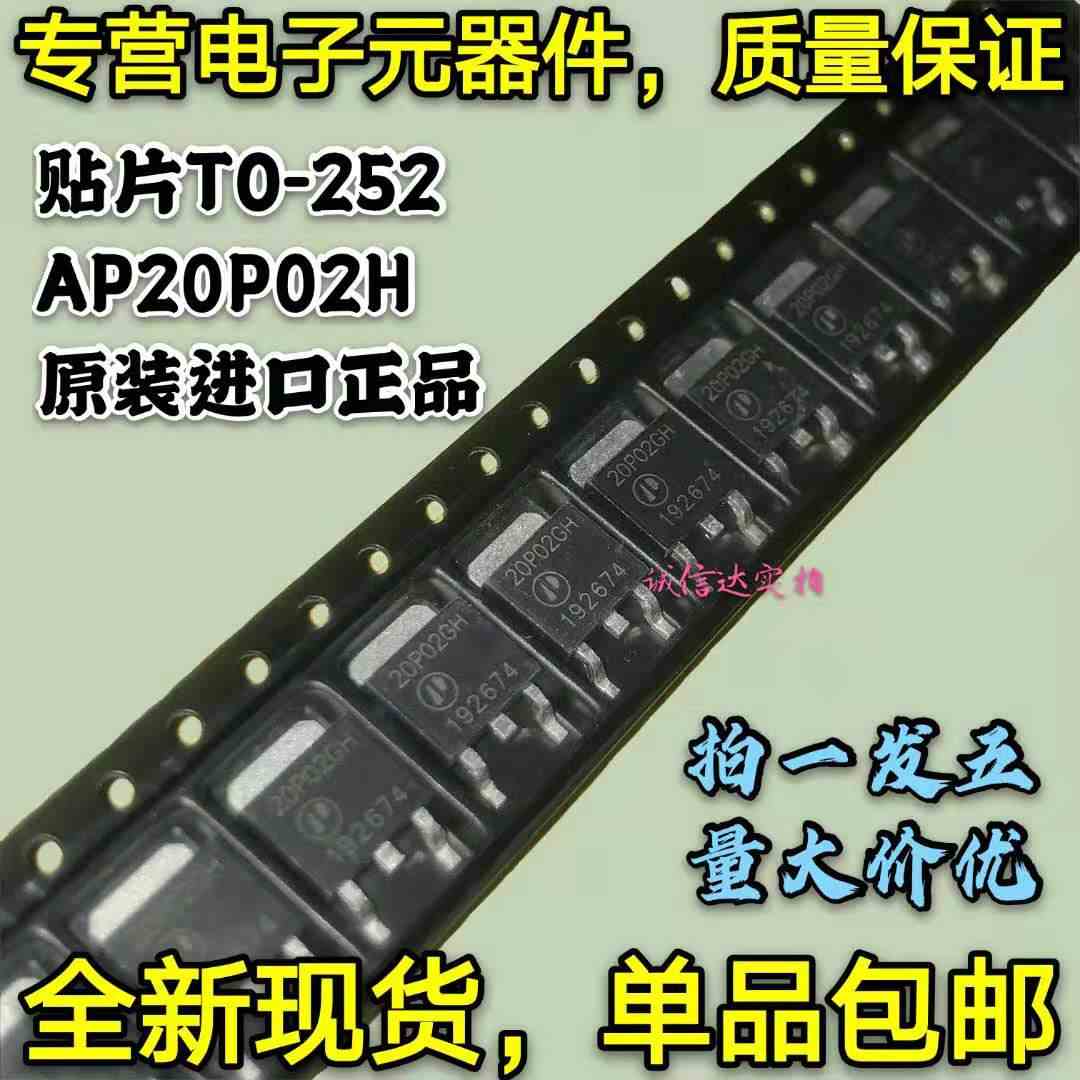 原装包邮5只 20P02H AP20P02H AP20P02 贴片TO-252 三极管 可直拍