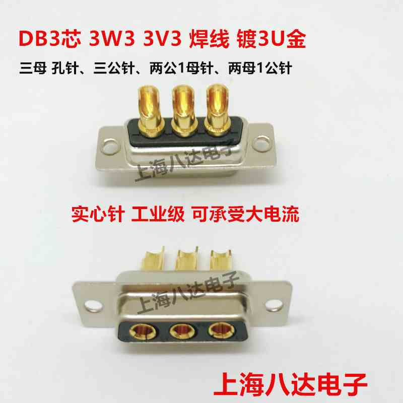 接插件DB3芯 3W3公 针/母头 孔 3V3 DB2公1母 /2母1公 焊线镀3U金