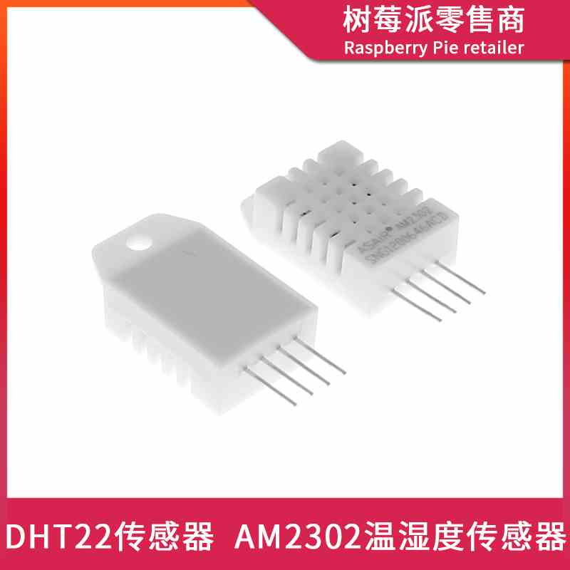 DHT22数字温湿度传感器 AM3202湿敏电容式数字温湿度模块感湿元件