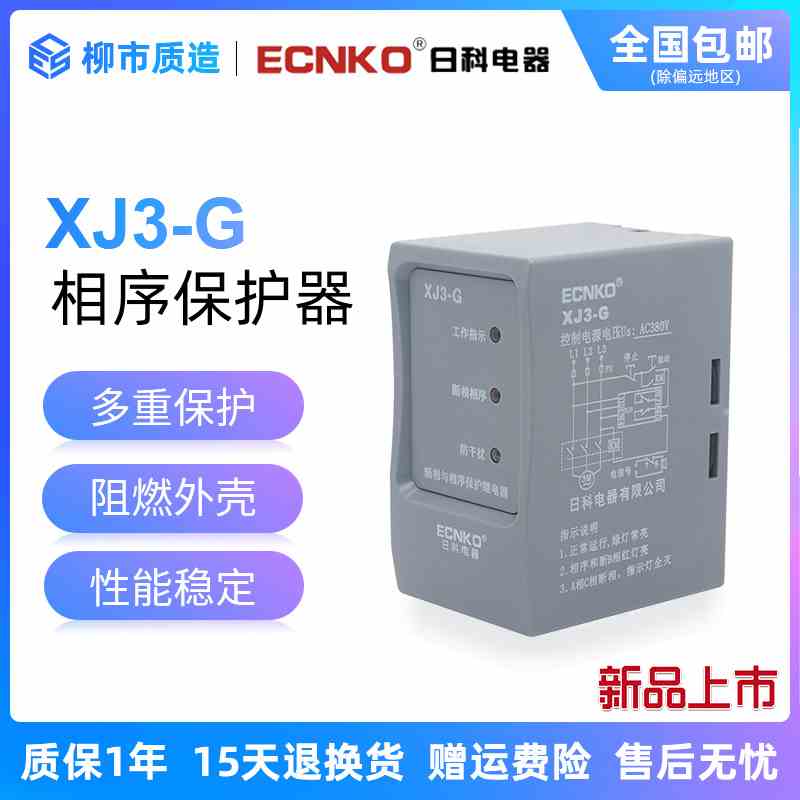 日科ECNKO断相与相序保护继电器XJ3-G三相不平衡保护380V厂家直销