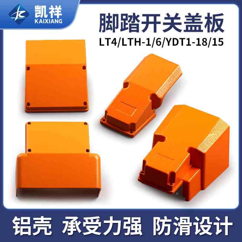 脚踏开关保护罩盖板上盖LT4冲床脚踩式脚踩开关YDT1-18/15/16铝壳