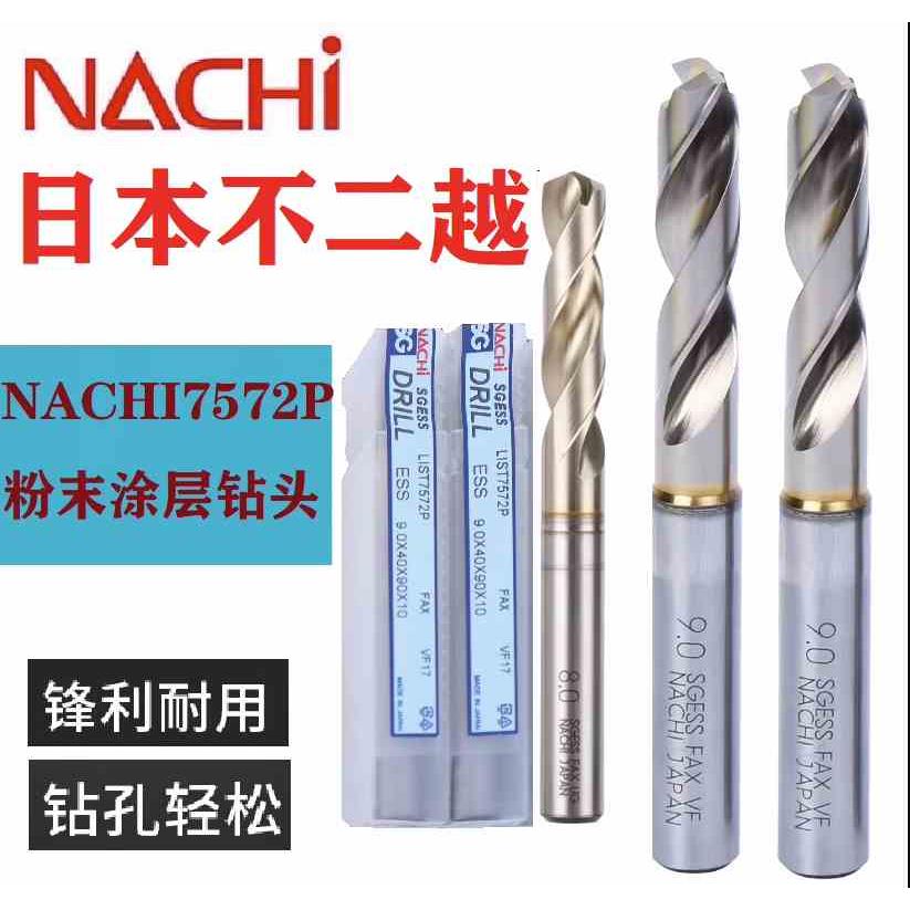 原装日本进口不二越NACHI粉末SG高速钢直柄钻头L7572P不锈钢钻头