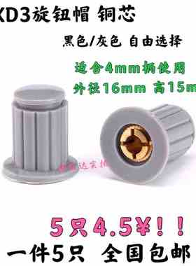 灰色/黑色|铜芯 旋钮帽子 WXD3-13-2W WH5-1A WX14-12 电位器旋钮