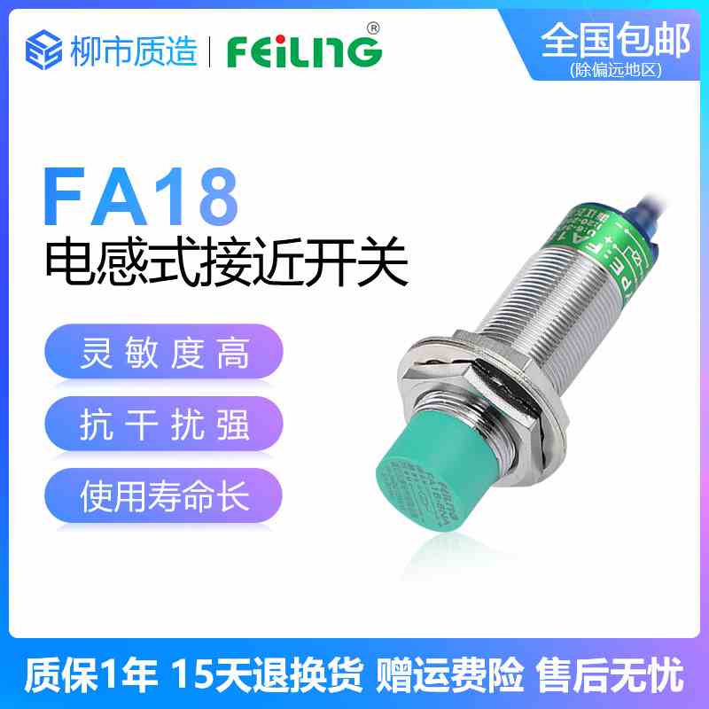 浙江飞凌FEILING接近开关FA18-8NA 屏蔽 M5PB LC KA金属传感器M18