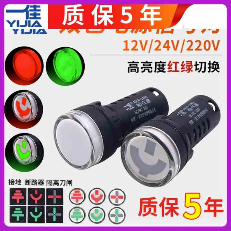 一佳AD16-22SS红绿LED双色电源信号灯工作指示灯 22MM 12v24v220v