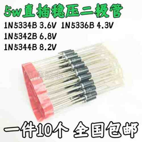 5W直插稳压管1N5336B 1N5334B 3.6V4.3V 6.8V 1N5344B 5342B 8.2V