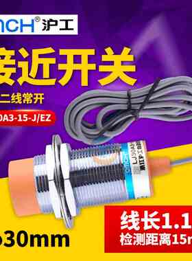 沪工电感式接近开关传感器LJ30A3-15-J/EZ 交流二线常开 M30 220V