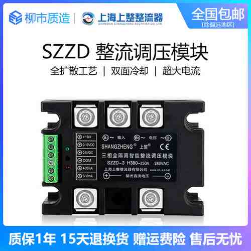 上整三相全隔离智能整流调压模块SZZD-3 H380 3060100A固态继电器
