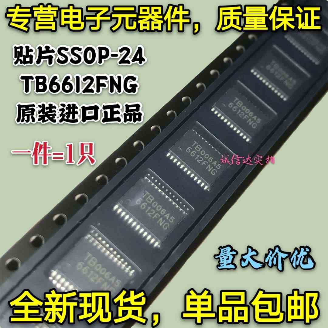 全新原装正品 TB6612FNG  贴片SSOP-24  双直流电机驱动器 可直拍