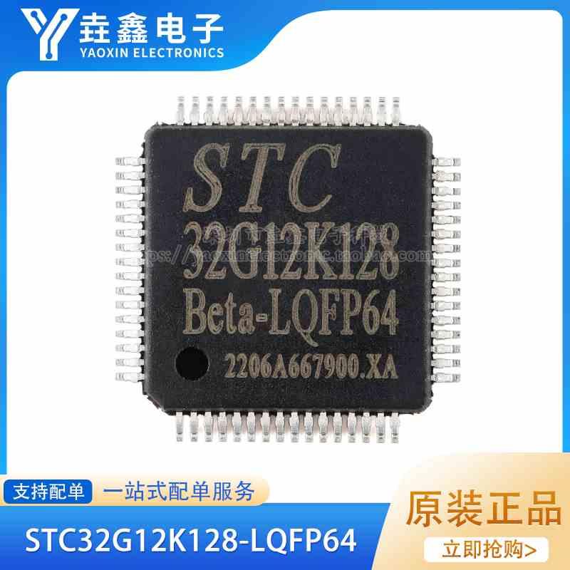 全新原装 STC32G12K128-LQFP64 32位8051内核单片机芯片