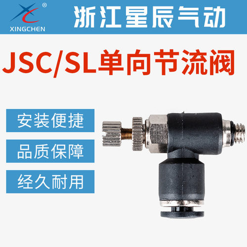 星辰气动快速SC调速节流调节阀SL接头JSC4/6/8/10/12-M5/01/02/03