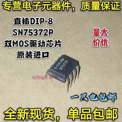 全新进口包邮 SN75372P SN75372 直插DIP-8 双MOS驱动芯片 可直拍