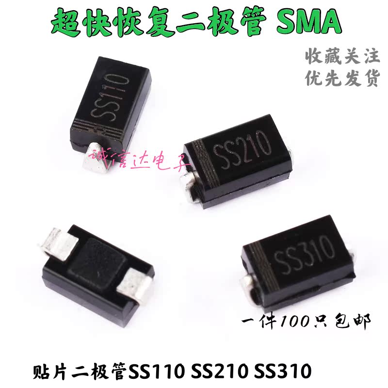 贴片肖特基二极管 SS110/210/310 SR1100/2100/3100 SMA DO-214AC
