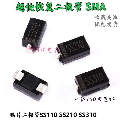 贴片肖特基二极管 SS110/210/310 SR1100/2100/3100 SMA DO-214AC