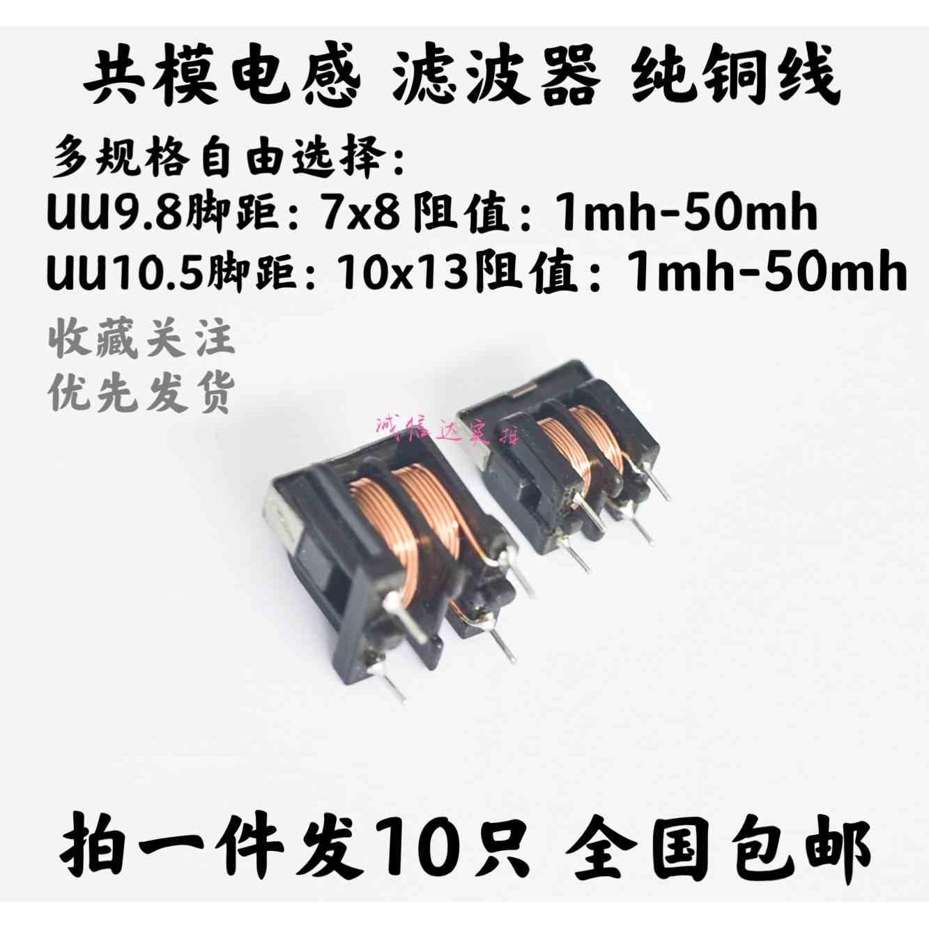 UU uf 9.8 10.5 10MH 5 20/30/40/50MH 共模电感滤波器 7*8 10*13