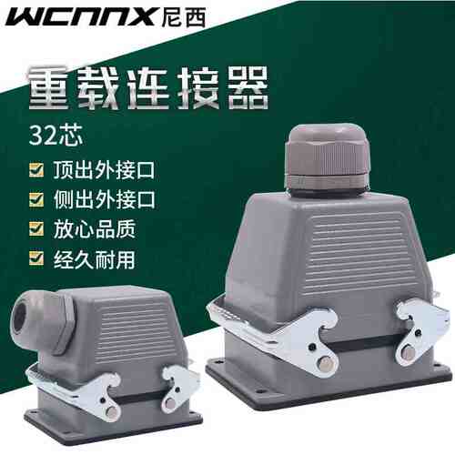 WCNNX重载连接器 热流道 矩形连接器插头HE-032 32芯16A 航空插头