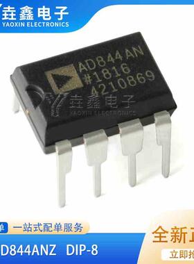 原装正品 AD844 AD844AN AD844ANZ 直插 DIP-8 高速单运算放大器