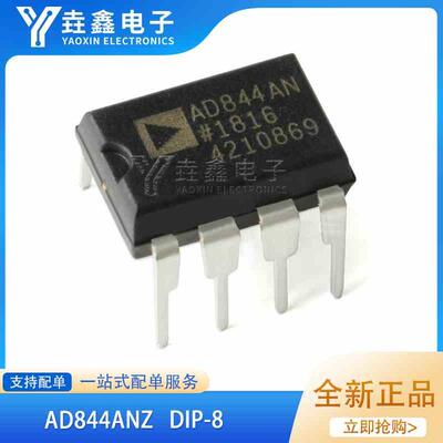原装正品 AD844 AD844AN AD844ANZ 直插 DIP-8 高速单运算放大器