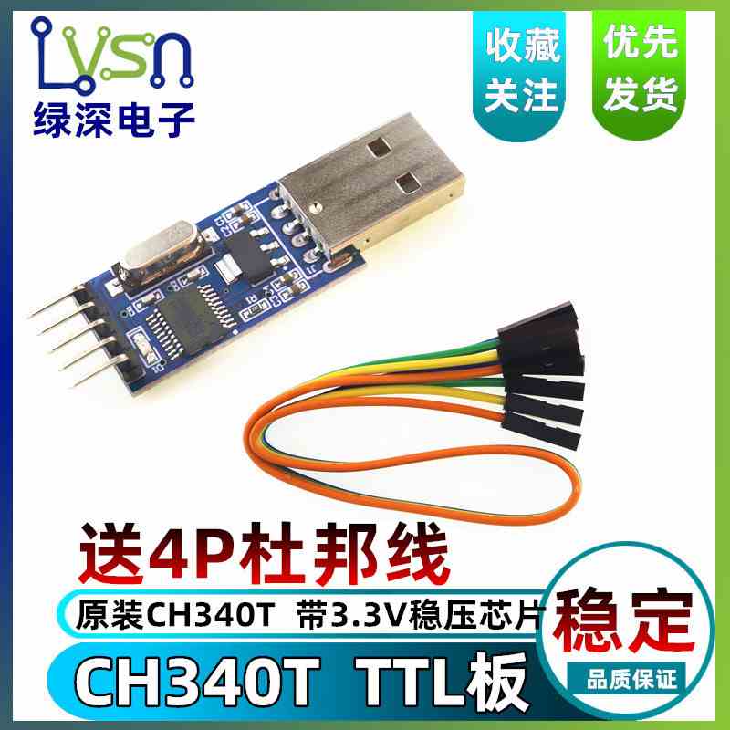绿深 CH340 USB转TTL板 TTL转接板 CH340T模块 可对单片机烧录