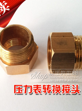 压力表转换铜接头 补芯接头 变颈 内外丝 M20*1.5转4分 M14转2分