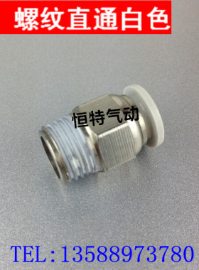 白色接头 气动气管快速接头PC6-01螺纹直通PC8-02 PC10-03/12-04