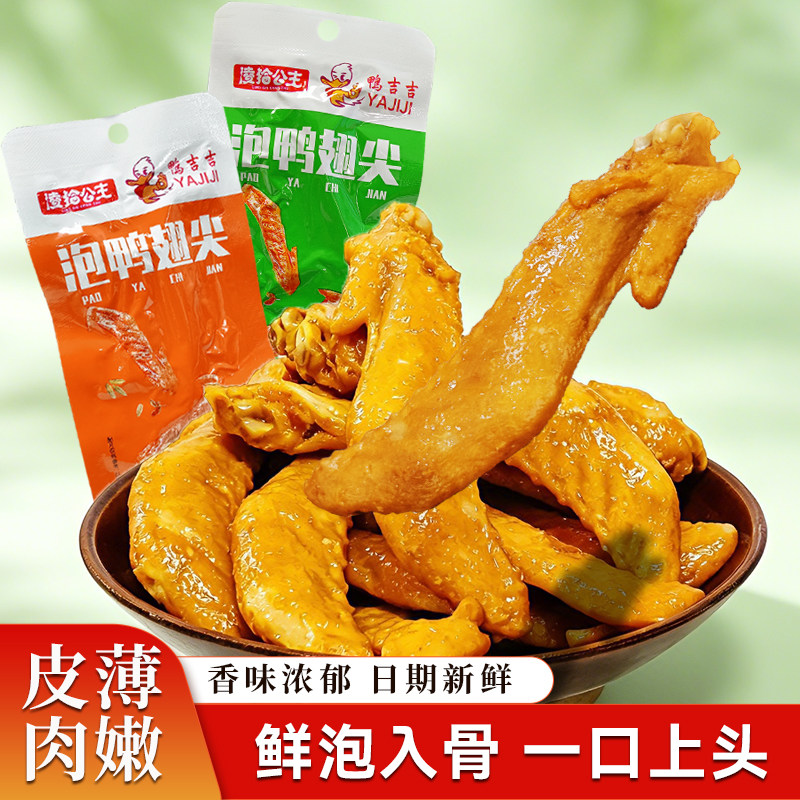 5.9元速鸭吉吉鸭翅尖10小包(Nmfyg356G00)/ CZ00 