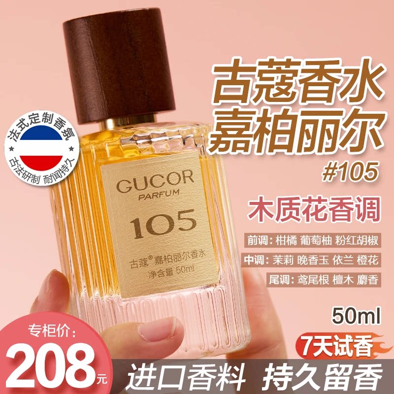 古蔻嘉柏丽尔香水105女士闪耀典雅气质花果香持久留香官方正品