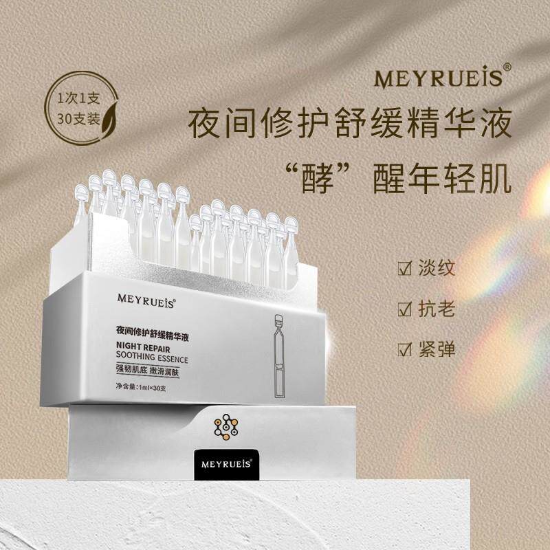 MEYRUEiS夜间修护舒缓精华液淡化细纹舒缓肌肤刺激饱满紧致修护