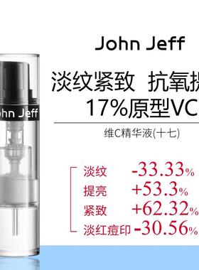 JohnJeff17%维C精华液紧致淡红色痘印淡纹提亮肤色抗皱原型VC姐夫