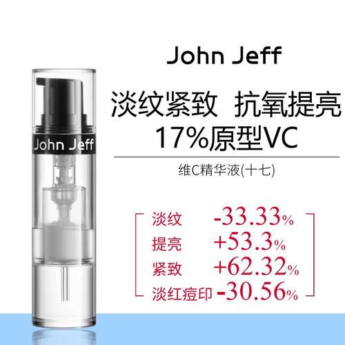 JohnJeff17%维C精华液紧致淡红色痘印淡纹提亮肤色抗皱原型VC姐夫