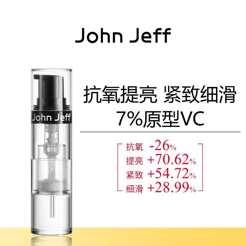 JohnJeff7%维C精华液抗氧化提亮肤色改善暗沉细滑肌肤原型VC姐夫