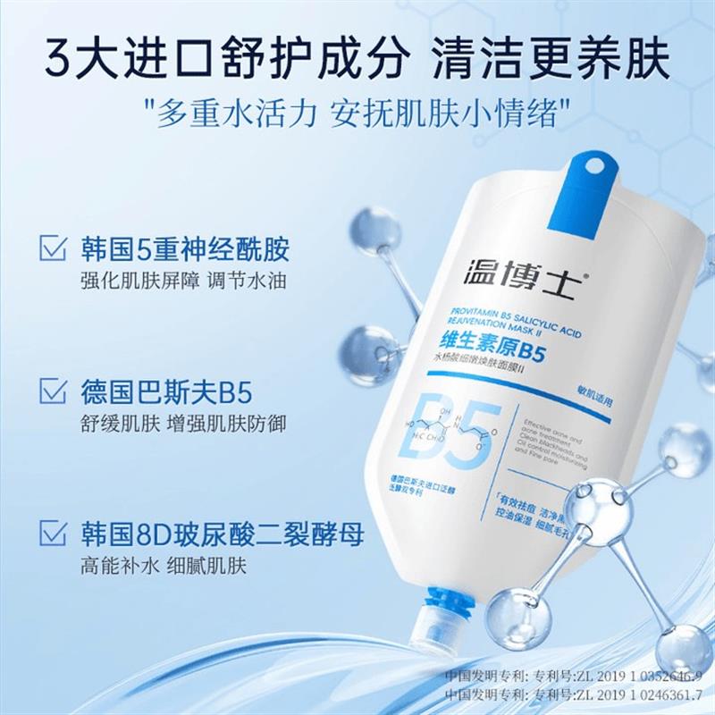 【清洁养护装】温博士原B5舒缓水杨酸净颜清洁毛孔面膜