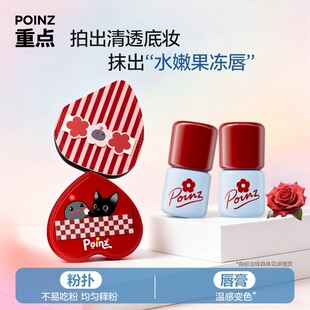 重点POINZ贴贴底妆粉扑套装便携轻盈变色润唇膏保湿水润-KOC