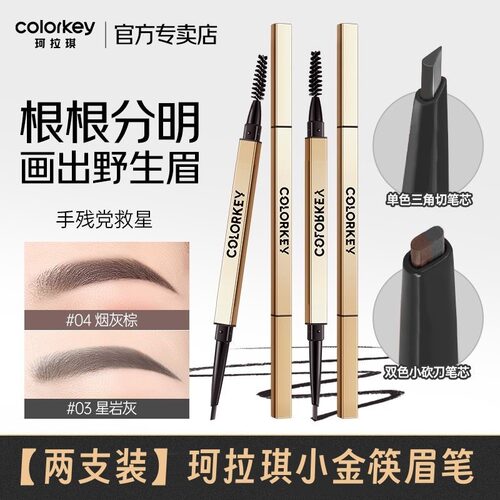 【2支装】colorkey珂拉琪小金筷眉笔细头不易晕染脱色学生新手