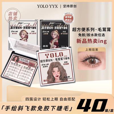 【新品】YOLO摇一夏超方便系列免胶洋娃娃毛茸茸下睫毛斜飞棕假睫