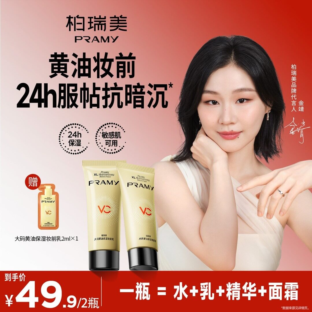 PRAMY柏瑞美大码黄油保湿妆前乳50ml装舒缓持妆24小时服帖粉彩风图片