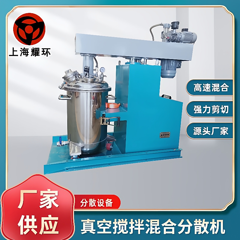真空分散机真空搅拌混合剪切分散机化工涂料机械设备制造厂家