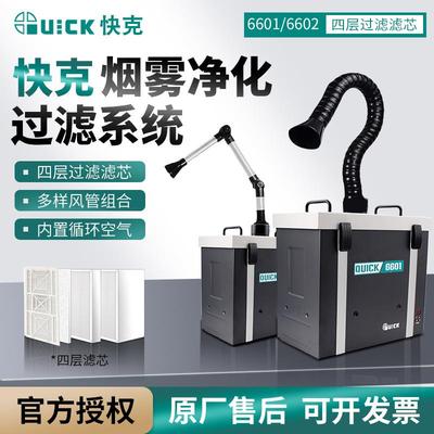 QUICK烟雾净化器过滤系统6601/6602单双位焊接烟雾吸烟仪器