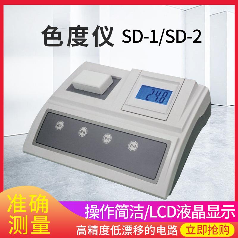 SD-2台式色度计数显色度检测仪SD-1啤酒色度测定仪