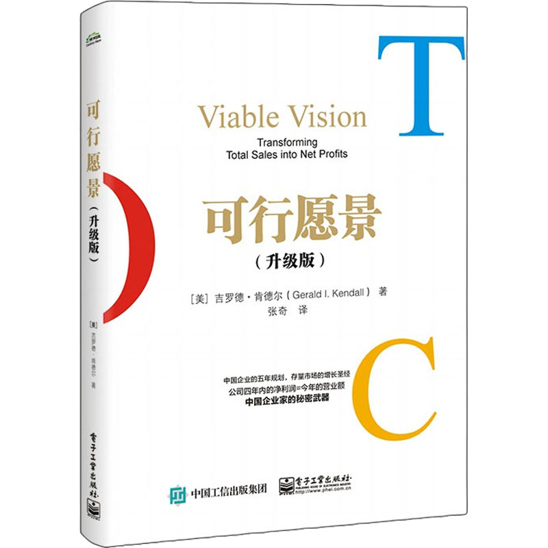 可行愿景(升级版) (美)吉罗德·肯德尔 著 张奇 译