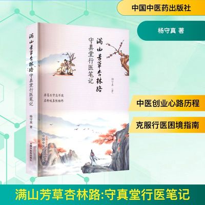 满山芳草杏林路 守真堂行医笔记 杨守真 著 著 中国中医药出版社