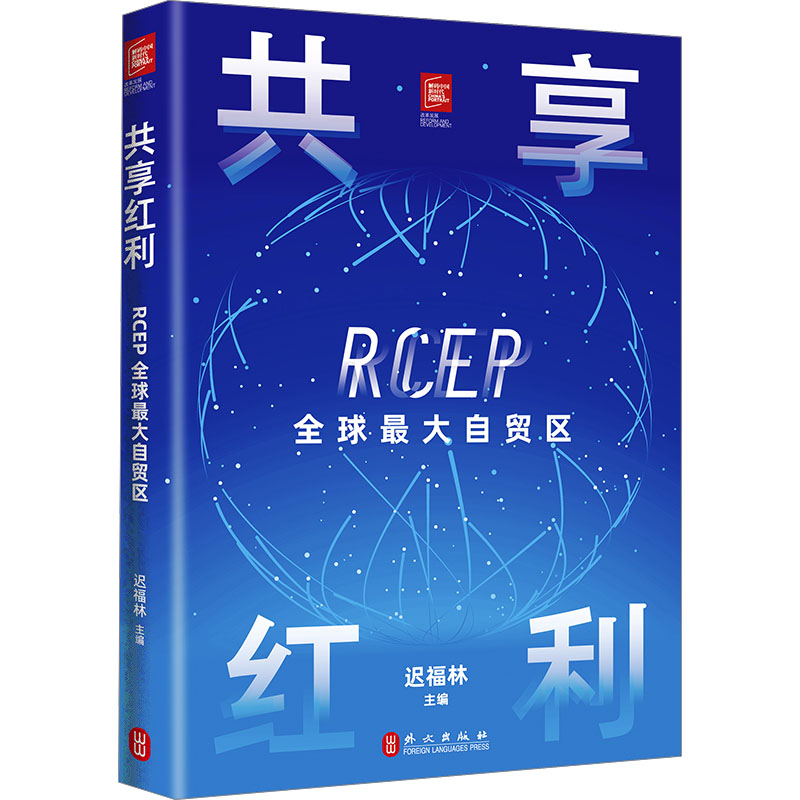 共享红利 RCEP全球优选自贸区 迟福林 编 外文出版社