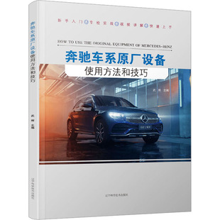辽宁科学技术出版 编 社 武辉 奔驰车系原厂设备使用方法和技巧