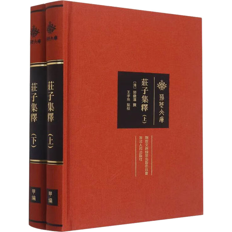 庄子集释(全2册)湖北人民出版社(清)郭慶藩撰,王孝魚點校著