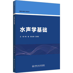 水声学基础 喻敏 编 哈尔滨工程大学出版社 9787566141637