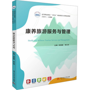 康养旅游服务与管理 胡扬帆,李玉华 编 华中科技大学出版社