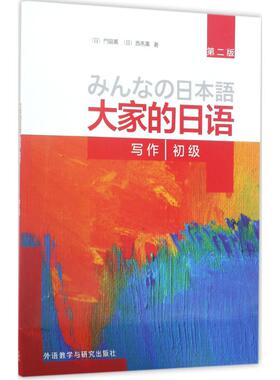 大家的日语初级写作 (日)门脇薫,(日)西马薫 著 著