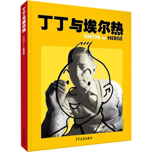 丁丁与埃尔热 比利时莫兰萨出版社 著 范炜炜 译 少年儿童出版社