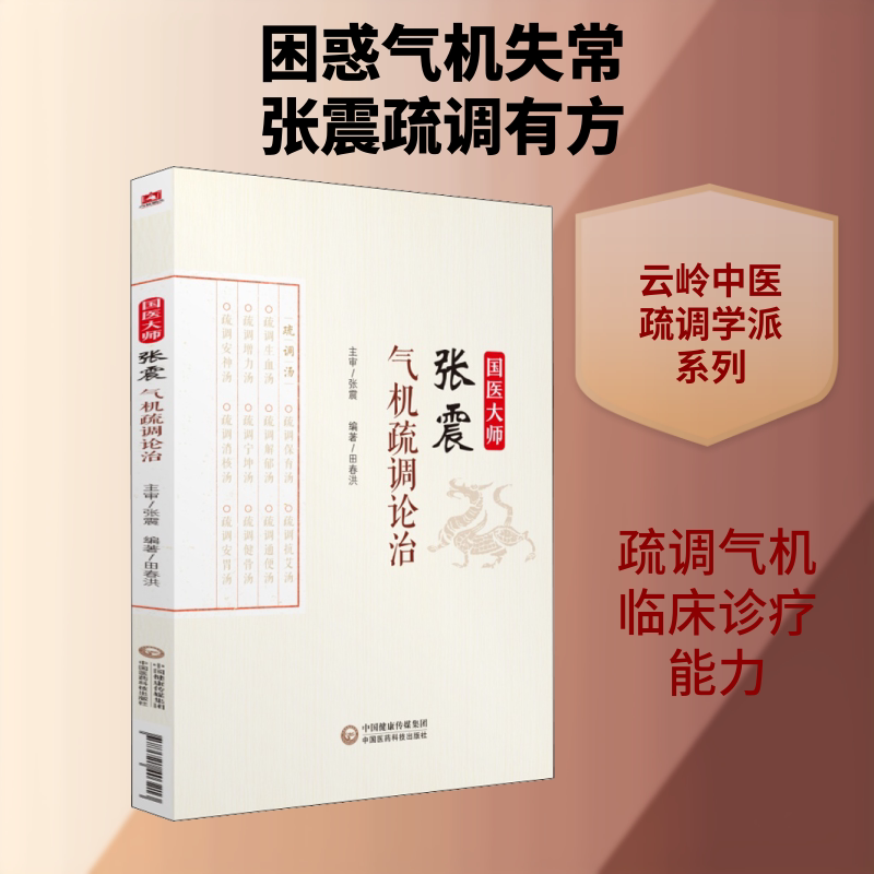 国医大师张震气机疏调论治 田春洪 著 中国医药科技出版社